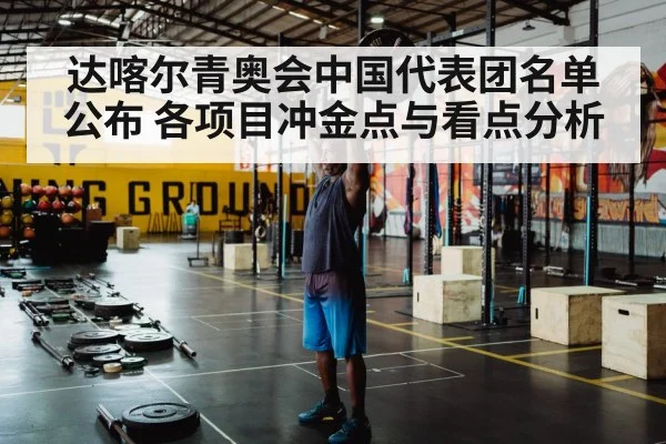 达喀尔青奥会中国代表团名单公布 各项目冲金点与看点分析
