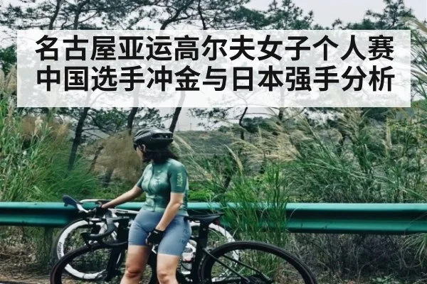 名古屋亚运高尔夫女子个人赛中国选手冲金与日本强手分析