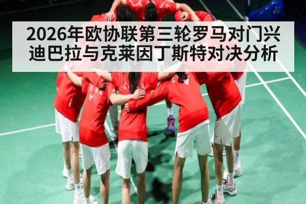 2026年欧协联第三轮罗马对门兴迪巴拉与克莱因丁斯特对决分析